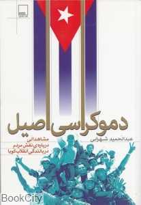 دموکراسی اصیل
