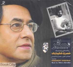 مسافر (با صدای زنده یاد خسرو شکیبایی)