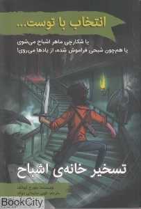 تسخیر خانه اشباح (انتخاب با توست)