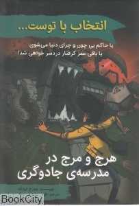 هرج و مرج در مدرسه جادوگری (انتخاب با توست)