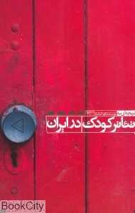 تئاتر کودک در ایران