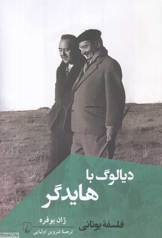 دیالوگ با هایدگر (فلسفه یونانی)