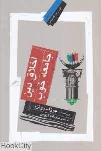اخلاق دین و جامعه خوب