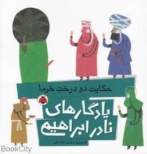حکایت دو درخت خرما (یادگار‌های نادر ابراهیمی) (تصویرگر حسن عامه‌کن)