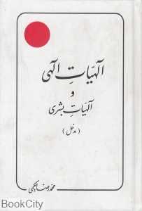 الهیات الهی و الهیات بشری (مدخل)