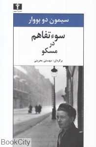سوء تفاهم در مسکو