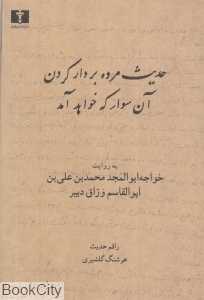 حدیث مرده بردار کردن آن سوار که خواهد آمد