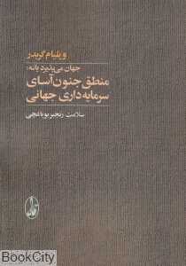 جهان می‌پذیرد یا نه (منطق جنون‌آسای سرمایه‌داری جهانی)