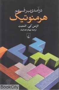 درآمدی بر فهم هرمنوتیک