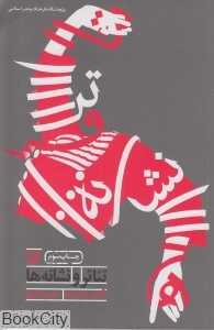تئاتر و نشانه ها