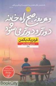 و هر روز صبح راه خانه دورتر و دورتر می‌شود