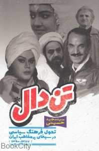 تن‌دال (از نو)