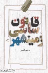 قانون اساسی زمین‌شهر