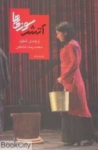 آتش‌سوزی‌ها (نمایش‌نامه 4)