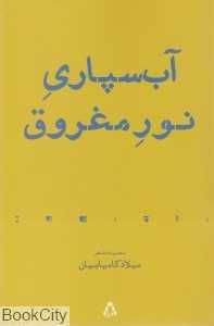 آب‌سپاری نور مغروق