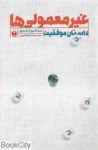 غیر‌معمولی‌ها (داستان موفقیت)