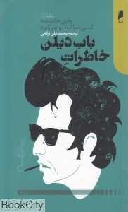 وقتی حالت بده کسی سراغت رو نمی‌گیره (خاطرات باب دیلن 1)