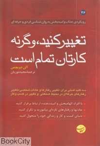 تغییر کنید وگرنه کارتان تمام است