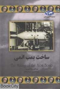ساخت بمب اتمی (مجموعه تاریخ جهان 70)