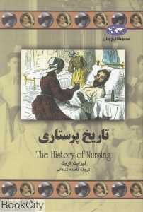 تاریخ پرستاری (مجموعه تاریخ جهان 71)