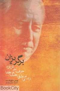 برگریزان (حرف آخر درباره زندگی عشق جنگ و خدا)