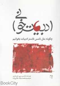 ادبیات‌خوانی (چگونه مثل تامس فاستر ادبیات بخوانیم)