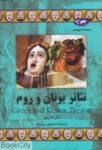 تئاتر یونان و روم (تاریخ جهان 59)