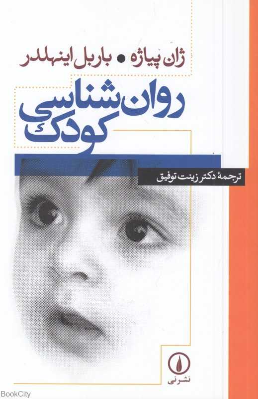 روان‌شناسی کودک (نشر نی) - 0