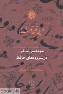 در پی آن آشنا 1 (مهندسی سخن در سروده‌های حافظ)