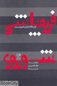 فروپاشی شوروی (از دیدگاه احزاب کمونیست)