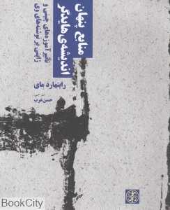 منابع پنهان اندیشه هایدگر