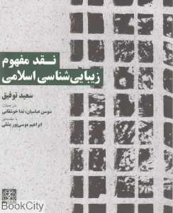 نقد مفهوم زیبایی‌شناسی اسلامی