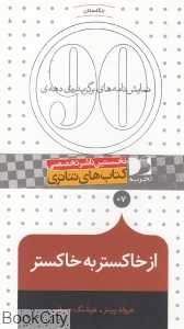 از خاکستر به خاکستر