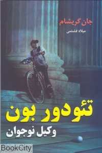 تئودور بون وکیل نوجوان
