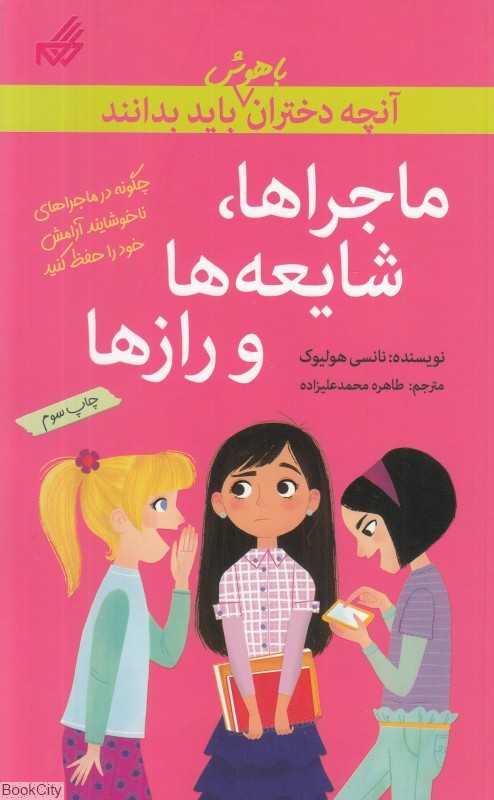 آنچه دختران باهوش باید بدانند (ماجراها شایعه‌ها و رازها)