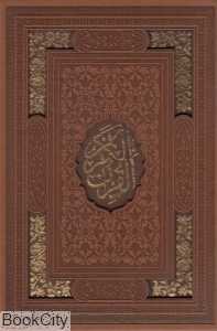 قرآن کریم (وزیری طرح چرم با قاب لیزری یاقوت کویر)