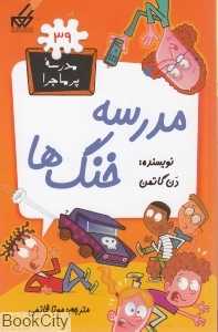 مدرسه پرماجرا 39 (مدرسه خنگ‌ها)