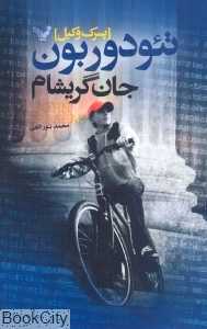 تئودور بون پسرک وکیل