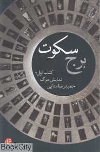 نمایش مرگ (برج سکوت 1)