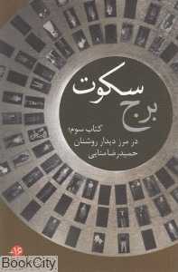در مرز دیدار روشنایی (برج سکوت 3)