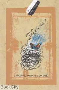 از پیله تا پروانگی