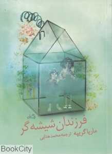 فرزندان شیشه‌گر