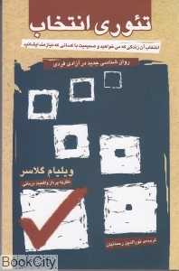 تئوری انتخاب (روان‌شناسی جدید در آزادی فردی)