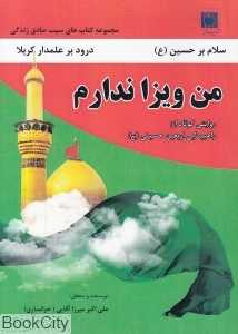 من ویزا ندارم (روایتی کوتاه از راهپیمایی اربعین حسینی (ع) )