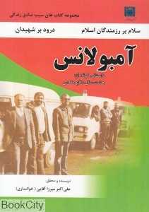 آمبولانس (روایتی کوتاه از هشت سال دفاع مقدس)