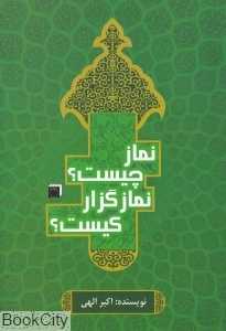 نماز چیست نمازگزار کیست