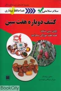 کشف دوباره هفت‌سین (قصه سحرآمیز هفت گیاه خوراکی)