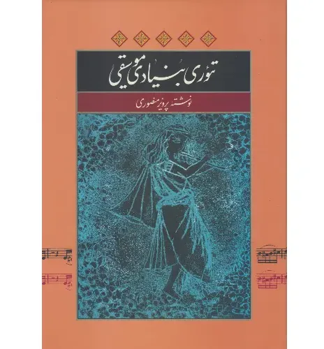 تئوری بنیادی موسیقی (گالینگور)