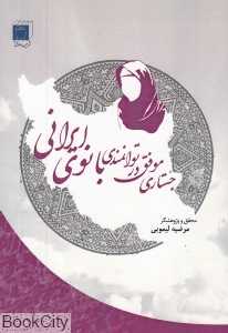 جستاری موفق در توانمندی بانوی ایرانی