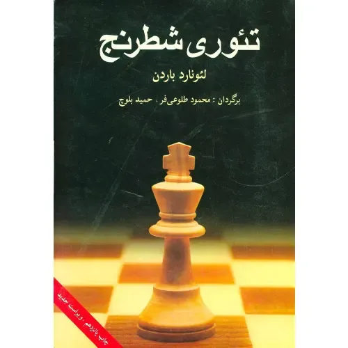 تئوری شطرنج